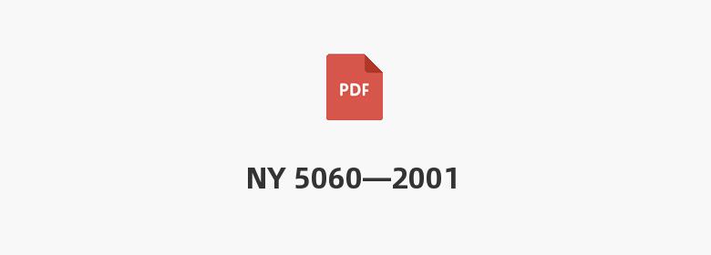 NY 5060—2001